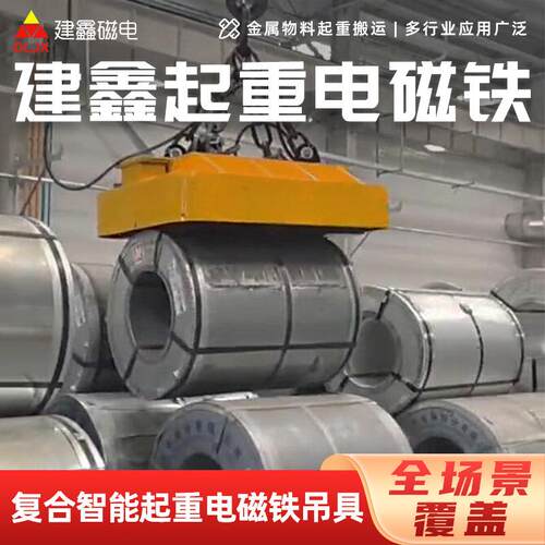 20吨建鑫起重电磁铁立/卧钢带卷吊运重型吊装设备强力起重电磁铁