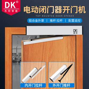 DK东控电动闭门器90度开 门器自动平推拉自动门感应门电动开 门机