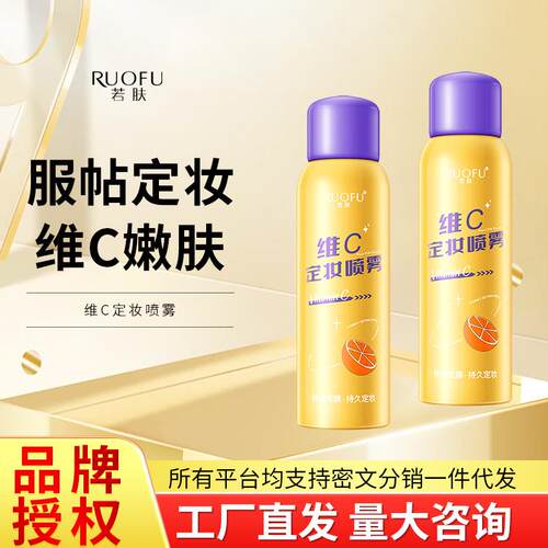 若肤维C持久控油防水防汗轻薄快速成膜定妆水喷雾女3年中国大陆