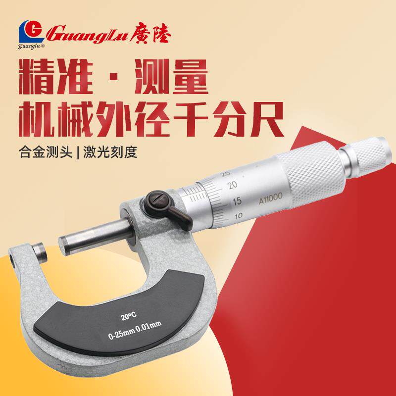 桂林广陆外径千分尺高精度螺旋测微仪器标准机械分厘卡工业型量厚