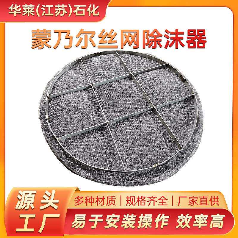 蒙乃尔丝网除雾器气液分离水雾油烟净化装置304不锈钢丝网除沫器