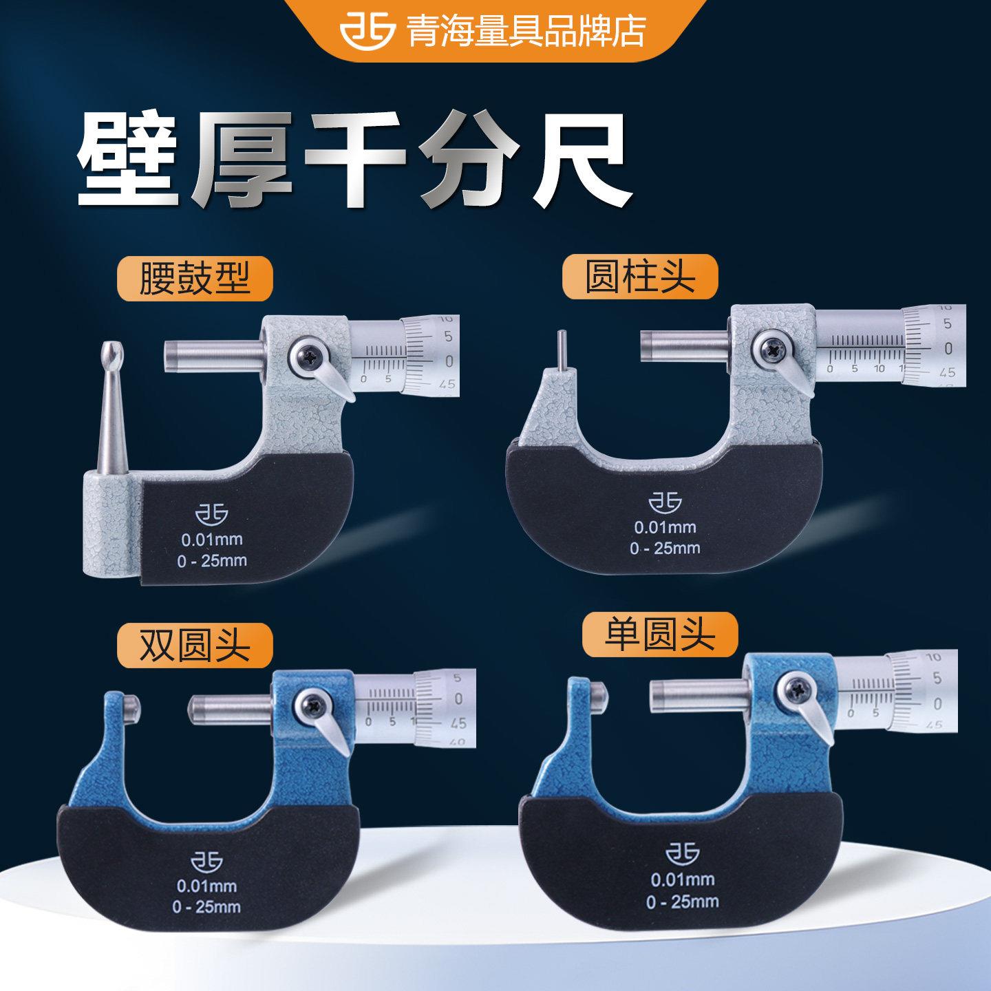 青海青量壁厚千分尺0-25高精度球头腰鼓单双圆头型管壁厚外径千分