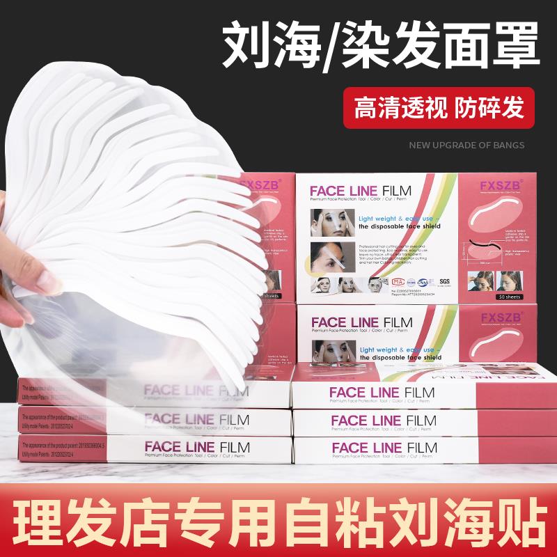 剪发刘海贴遮挡脸护眼烫染发工具焗油理发一次性透明面罩美发用品