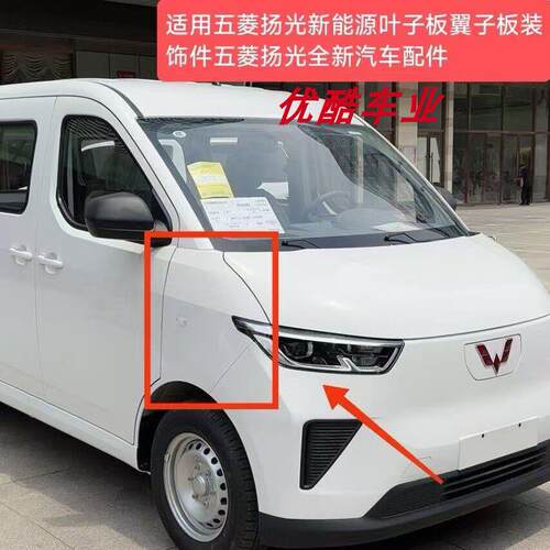 适用五菱扬光ev新能源电动车前机盖前舱盖叶子板翼子板全车配件