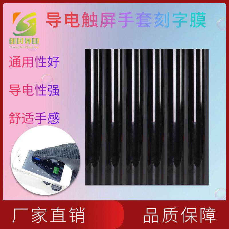 75现货热转印导电A级热贴膜导电PU刻字膜触屏导电手套TPU刻字膜