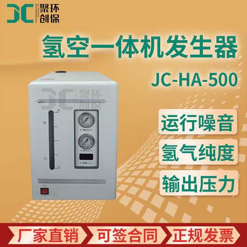 JC-HA-500型 氢空一体机发生器 纯氢气发生器
