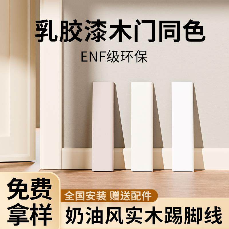 奶油风实木踢脚线地脚线网红番龙眼菱花白杏子灰可可蛋奶白色烤漆