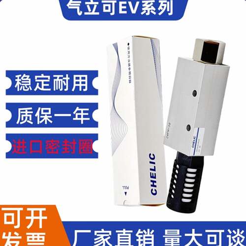 CHELIC气立可真空产生器EV05/EV10/EV15/EV20/EV25/EV30-SK气力可
