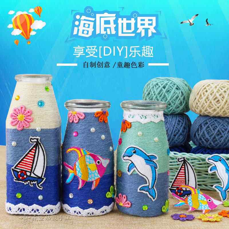 小学生手工瓶子制作旧物改造奶粉罐diy材料海洋主题花瓶变废为宝
