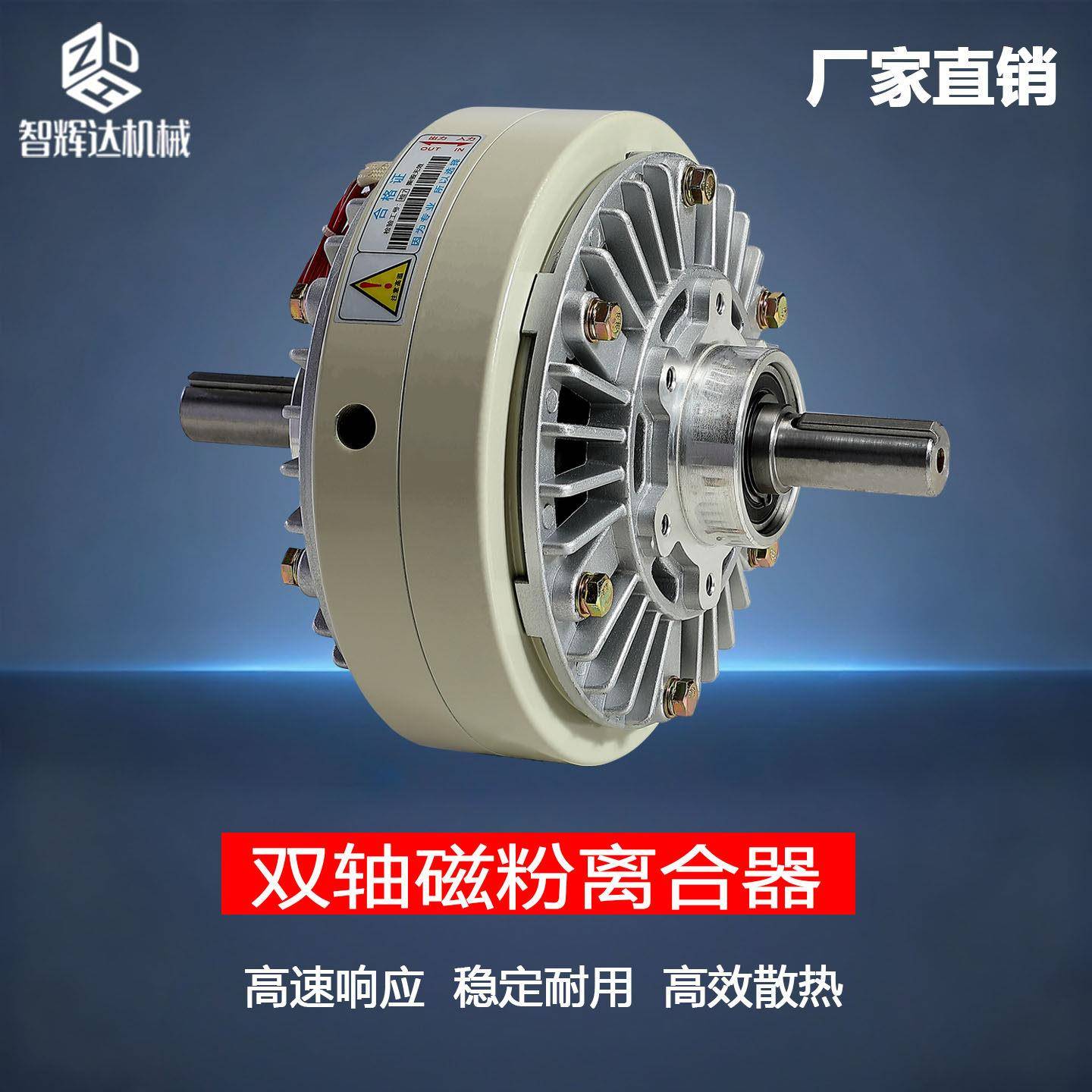 双轴磁粉离合器 0.6kg-40kg电磁粉离合24V张力控制器空心轴离合器
