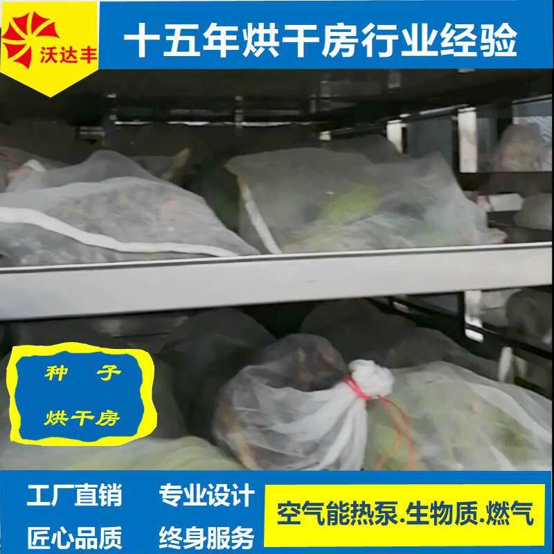农科院种子热泵烘干机玉米油菜花生烘干房干燥食品果蔬干燥箱