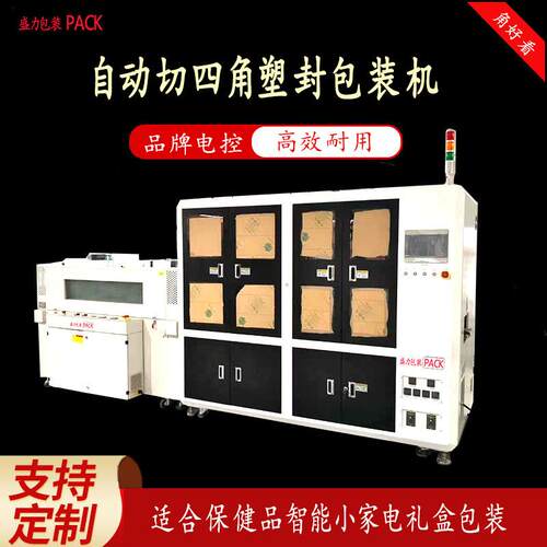 盛力包装全自动切四角机器化妆品保健品自动套袋切角收缩机包装机