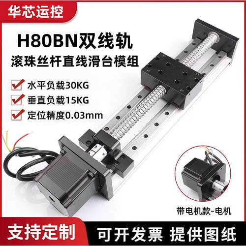 直线滑台模组滚珠丝杆精密小型双线性H80BN电动导轨步进马达