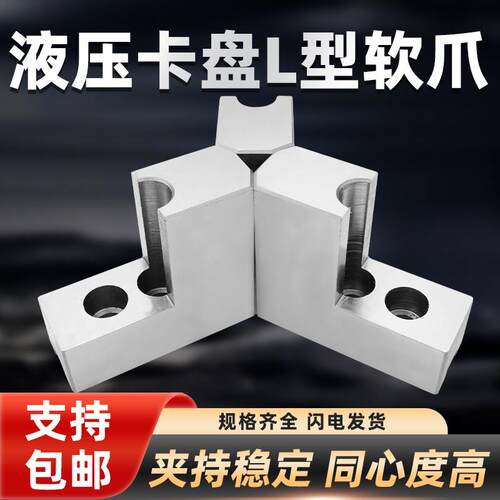 液压三爪夹头L型软爪120度尖头角6/8/寸内撑正爪外夹台阶加高反爪