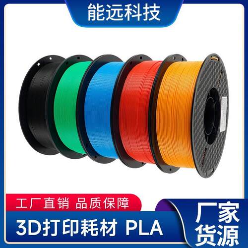 能远3D打印耗材 pla耗材不堵头，线径均匀 1KG厂家现货现发