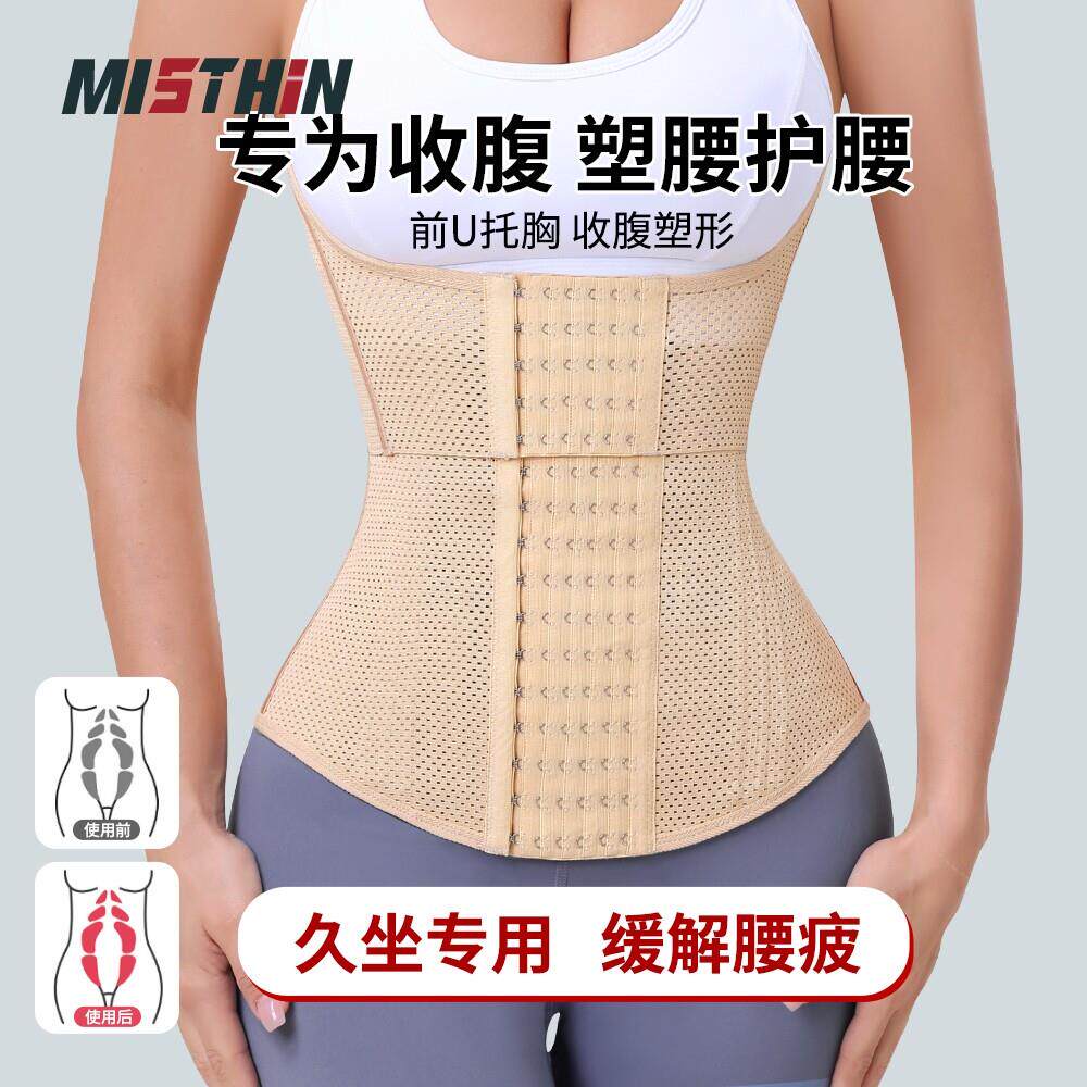 MISTHIN办公室久坐专用束腹带收腹塑形塑腰护腰带网孔透气收副乳