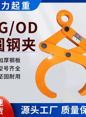 厂家YG起重吊钳吊具圆钢圆管OD吊夹具索具1T2吨T5t圆钢夹