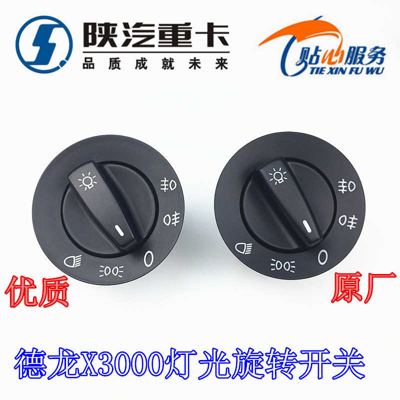 适配陕汽配件德龙X3000灯光控制开关大灯旋转开关旋钮开关总成