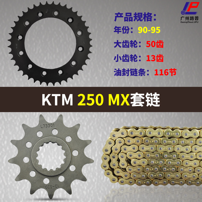 适用KTM摩托车250 MX 90-95年大小飞链轮链盘 牙盘齿轮套链三件套