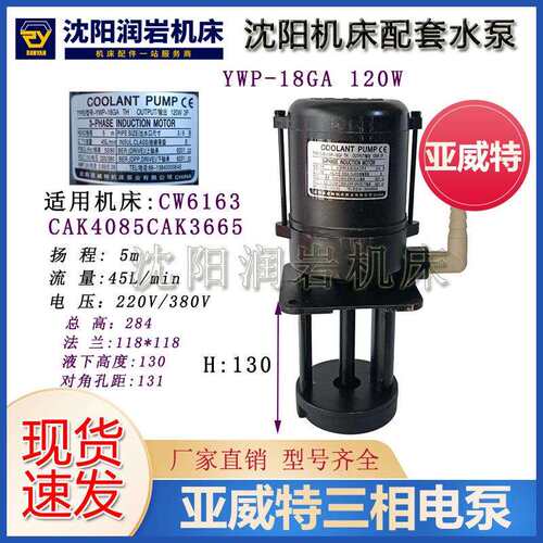 沈阳数控车床CAK6150 CAK5085 YWP-18G TH冷却水泵亚威特三相电泵