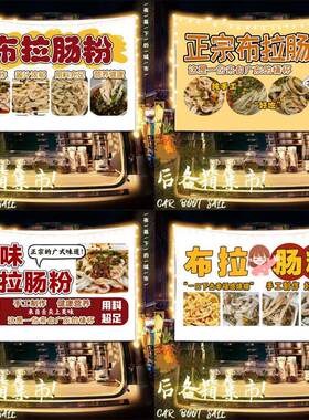 布拉肠粉摆摊布挂布广告布美食甜品移动小车后备箱条幅背景布