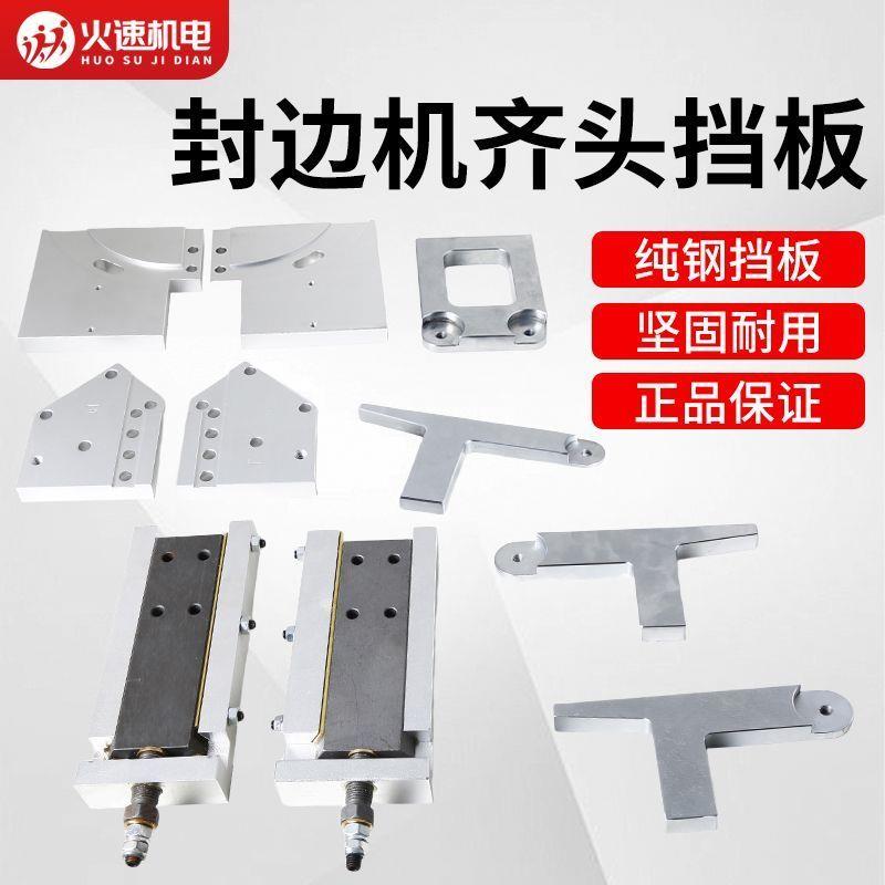封边机齐头挡板防磕板装