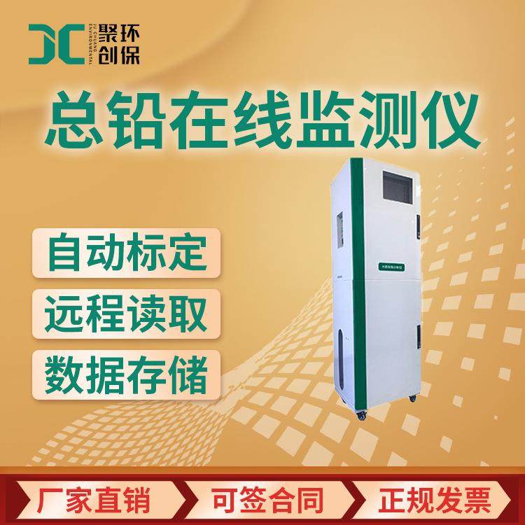 JC3000-Pb总铅在线监测仪 水质铅离子在线分析仪