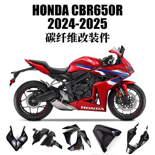 适用于CBR650R 24-25年 碳纤维摩托车改装配件外壳及导流罩 干碳