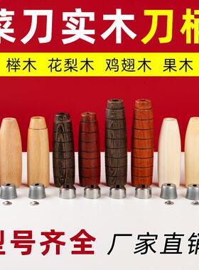 榉木刀柄老式菜刀穿心刀把老铁刀手柄替换实木手工细刀专用梨木柄