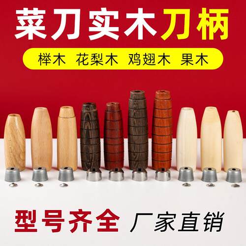 榉木刀柄老式菜刀穿心刀把老铁刀手柄替换实木手工细刀专用梨木柄
