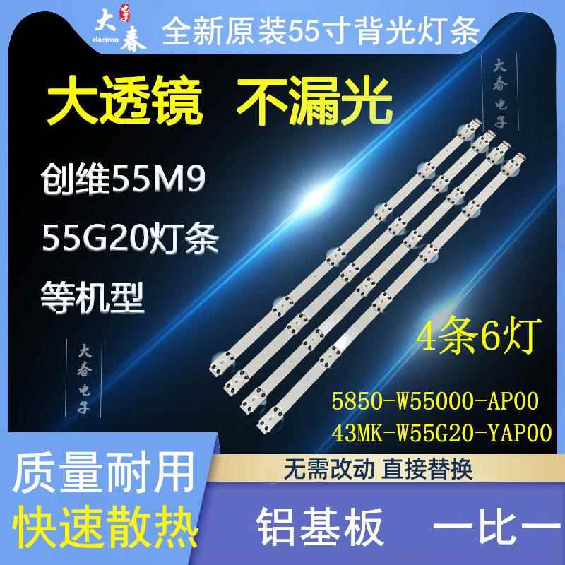 原装创维55G20 55G30 55V20 55M9 55U7/U5灯条 43MK-W55G20-YAP00