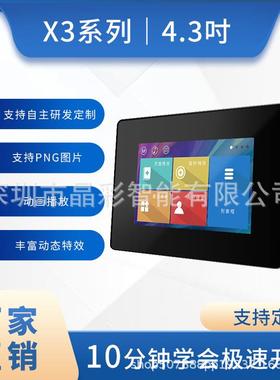 X34.3寸触摸屏带外壳串口液晶屏支持动音频TTL/232免代码