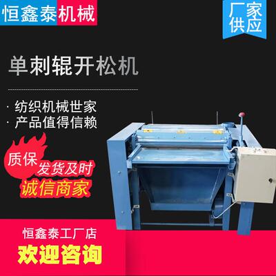 厂家直销开松纺织设备单辊开松机纺织机械单刺辊开松机设备