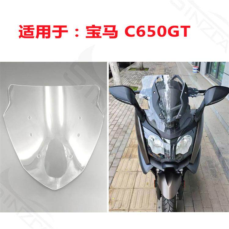 适用于宝马德国C650GT挡风玻璃风挡前风挡镜片导流罩