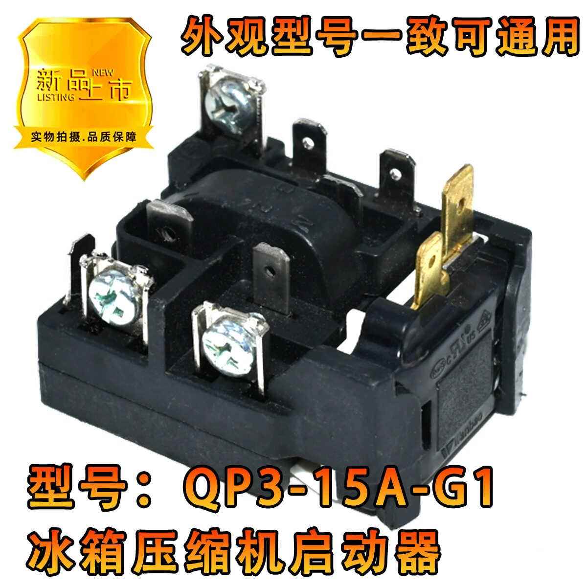 适用冰箱压缩机启动器QP3-15A-G1超载热保护器起动PTC通用