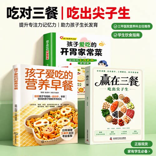 【现货速发】推荐3册 赢在三餐吃出尖子生 王旭峰主编 三甲医院营养科主任推荐 青少年初高中食谱