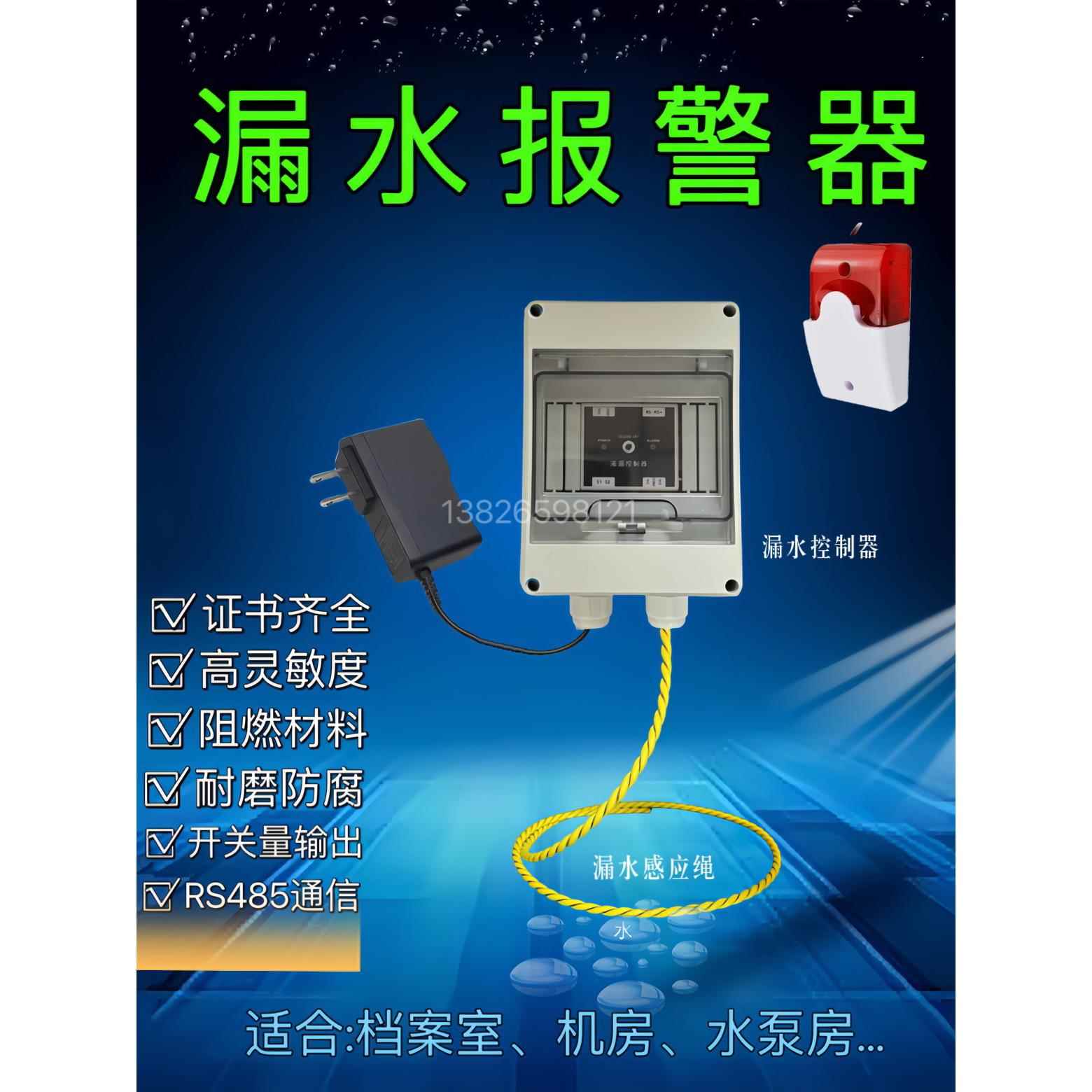 浸水报警防水水浸传感器绳档案室浸水传感器机房漏水检测线