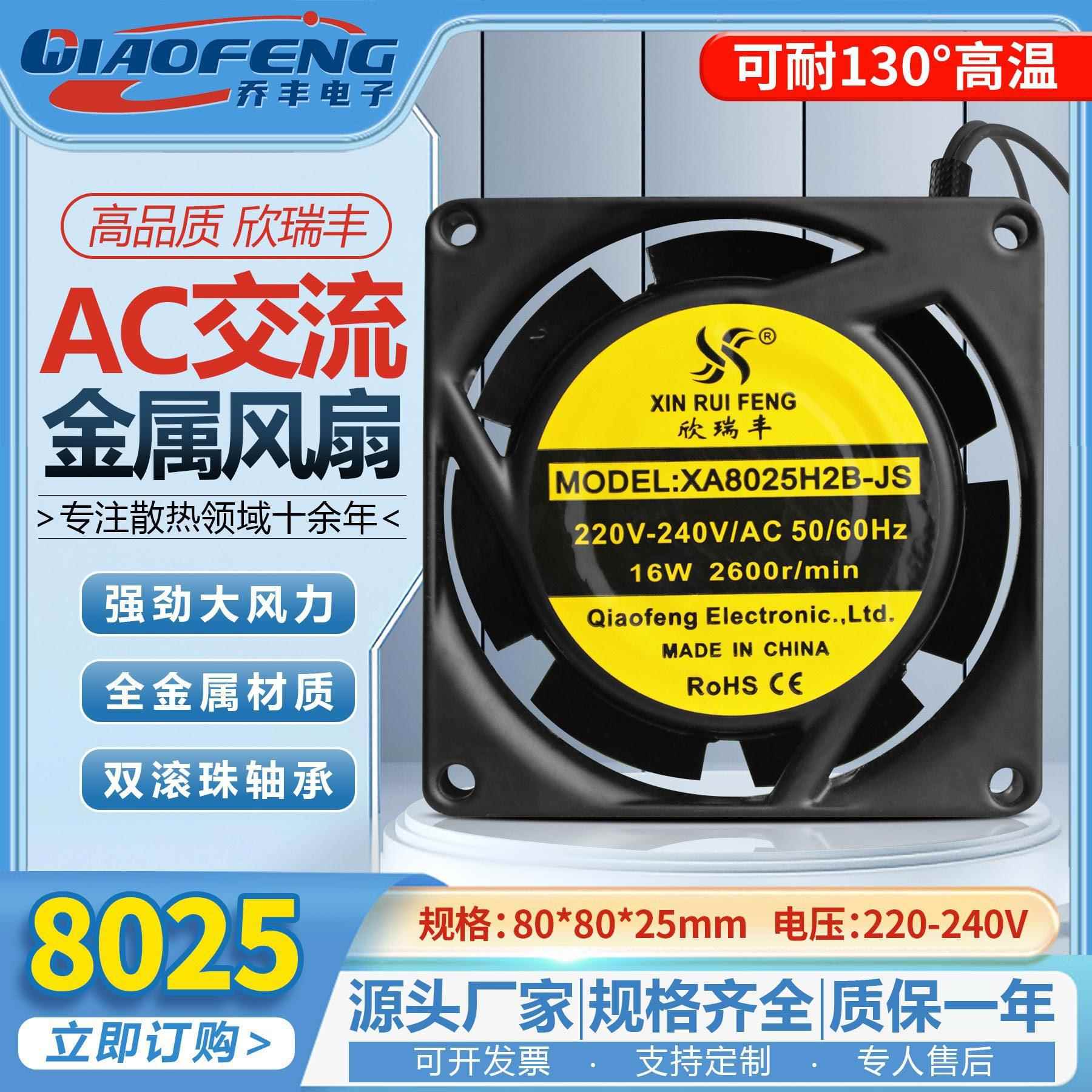 欣瑞丰8025全金属耐高温80*80*25MM散热风扇8cm 110/220/380v风机