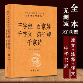 中华书局三字经 百家姓 千字文 弟子规 千家诗中华经典名著完整无删减全注全译丛书 启蒙读物中国通史历史古书籍国学经典名著