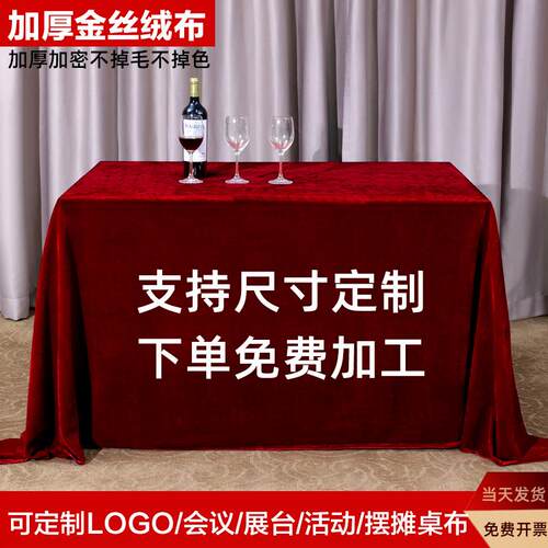 会议桌布长方形活动台布红色丝绒布红布办公展会红桌布金丝绒布料