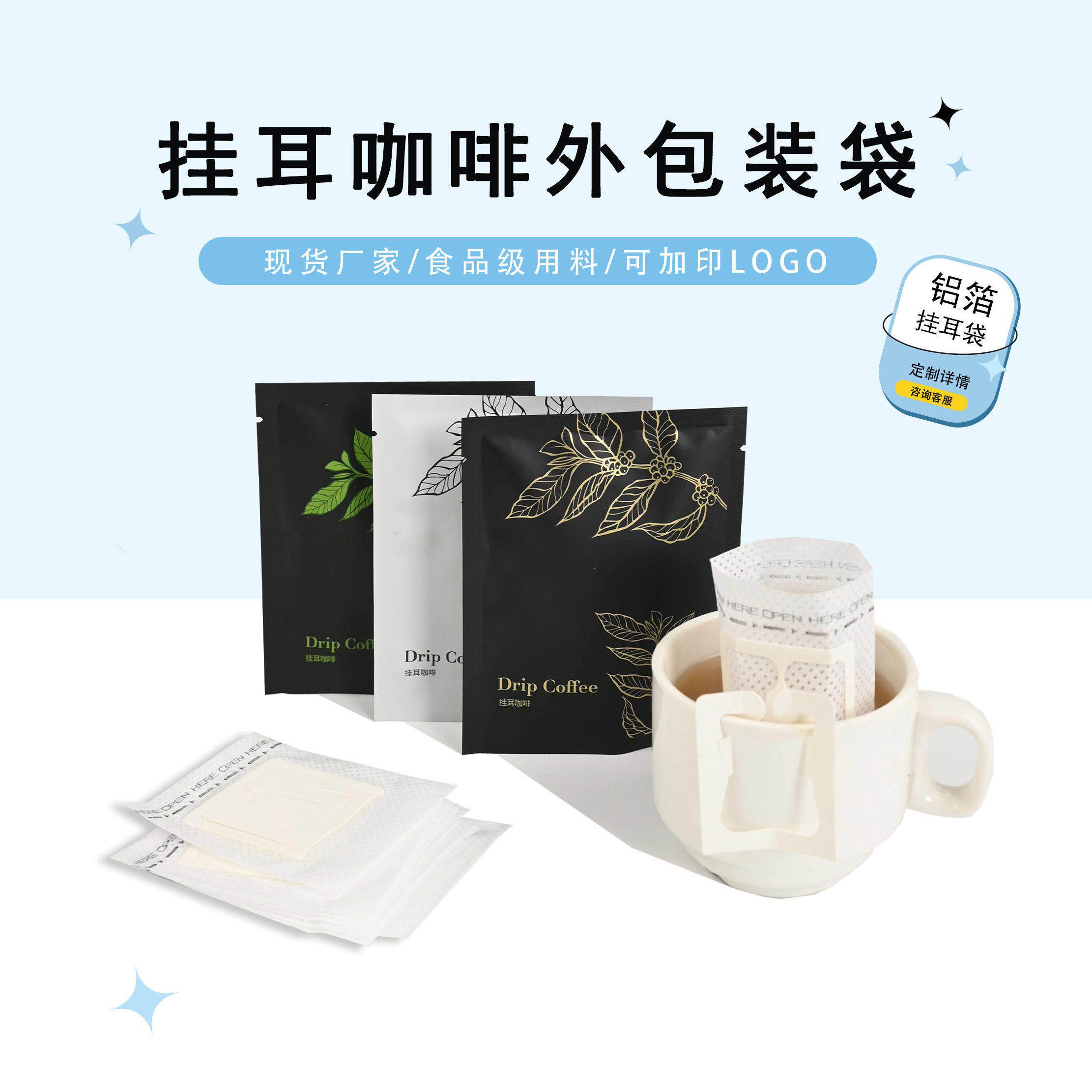 挂耳咖啡外包装袋一次性铝箔材质可印刷食品级手冲茶包可定制包邮