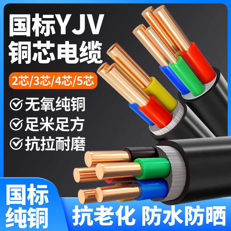 国标纯铜芯YJV电缆线 线2 3 4 5芯4 6 10 16 25平方架空电力户外