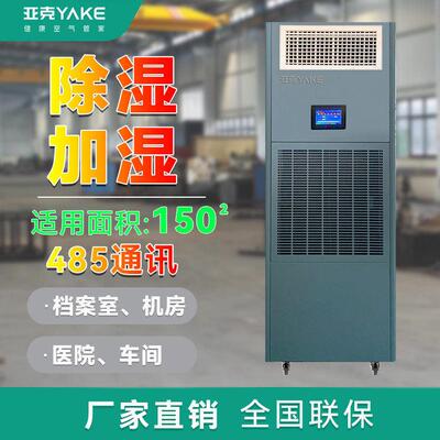亚克YAKE RYHS-90C/4J恒湿机（除湿加湿一体机）工业商业用途
