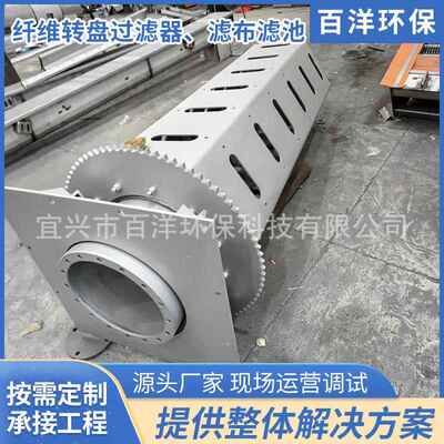 生产纤维转盘过滤器全浸没式纤维转盘过滤机污水滤布滤池