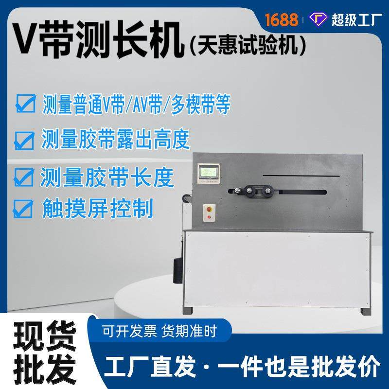 生产橡胶V带测长机普通V带PK带长度测量机三角带快速测量设备