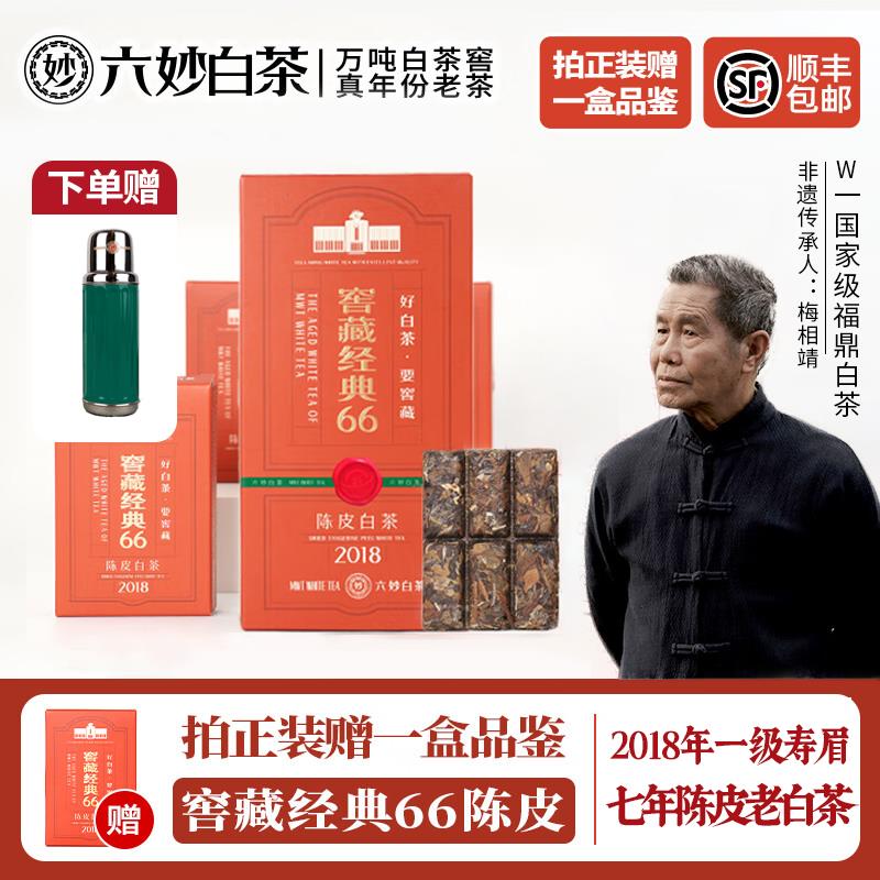 六妙白茶窖藏经典66陈皮白茶2018年福鼎白茶寿眉老白茶叶收藏送礼