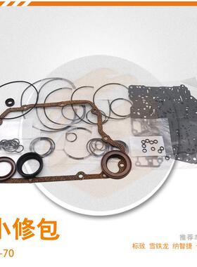TF70SC TF72SC自动变速器密封件雪铁龙 纳智捷 长安变速箱大修套