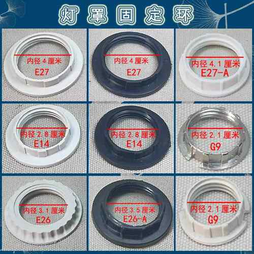 灯罩卡扣固定环固定圈E27E14E26G9螺口灯具配件白黑灯头卡环灯尾