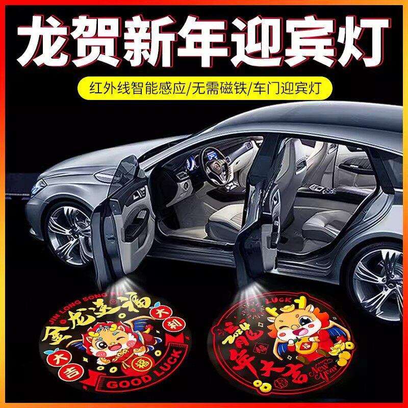 2024龙年新年车门迎宾灯感应照地投影灯汽车内免接线 线改装饰气