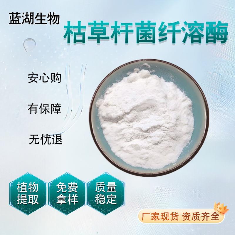 枯草杆菌纤溶酶40000fu/g溶栓蛋白酶枯草杆菌发酵资质齐全